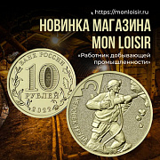 Новая монета 10 рублей из серии «Человек труда» в магазине Mon Loisir