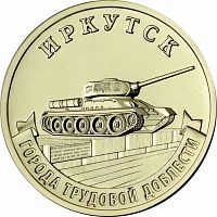 Памятная монета 10 рублей Иркутск. Города трудовой доблести. Россия, 2022 г. в. Монета в состоянии UNC (из мешка)