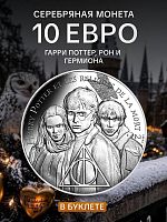 Памятная монета 10 евро в буклете Гарри Поттер, Рон и Гермиона 17/18. Часть 2. Франция 2021 BU