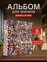 Альбом для значков с двойными листами цветной. Версия Стандарт. Формат OPTIMA. Без значков