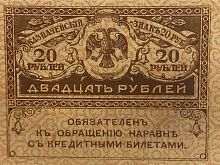 Подлинная банкнота (керенка) 20 рублей. Российская империя, 1917 г. в. Купюра в состоянии XF (из обращения)