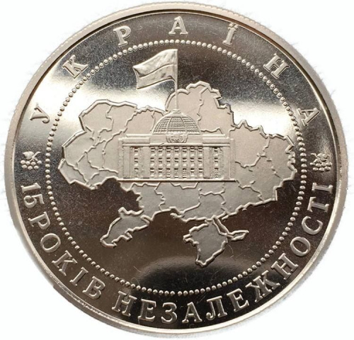 Монета 5 гривен 15 лет независимости. Украина 2006 Proof