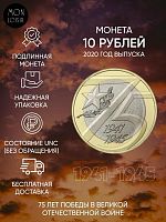 Памятная монета 10 рублей, посвященная 75-летию Победы, ММД, 2020 г. в. Монета в состоянии UNC (из мешка)