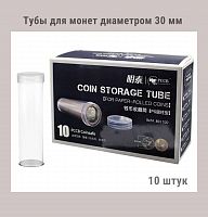 Тубы для монет диаметром 30 мм круглые. Упаковка 10 штук РССВ