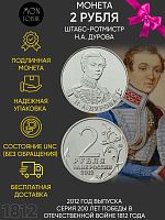 Монета 2 рубля Штабс-ротмистр Н.А. Дурова. 200 лет Победы в Отечественной войне 1812 года. ММД Россия 2012 UNC