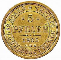 Золотая монета 917 пробы (6.54 г) 5 рублей Александр III СПБ. Орёл образца 1885. Российская империя 1885 VF-XF