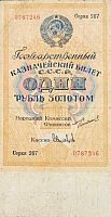 Подлинная банкнота государственный казначейский билет 1 рубль золотом. СССР, 1924 г. в. Купюра VF-XF