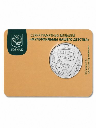 Памятная медаль-жетон в блистере "Котёнок по имени Гав" Мультфильмы нашего детства ММД 2026, UNC фото 3 Памятная медаль-жетон в блистере "Котёнок по имени Гав" Мультфильмы нашего детства ММД 2026, UNC фото 3