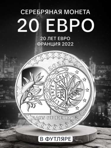 Памятная монета 20 евро 20 лет ЕВРО. Франция 2022 PF Памятная монета 20 евро 20 лет ЕВРО. Франция 2022 PF