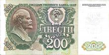 Подлинная банкнота 200 рублей СССР, 1992 г. в. Купюра в состоянии XF (из обращения)