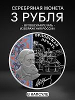 Серебряная монета 3 рубля в капсуле Орловская печать. Изобретения России. Россия СПМД 2025 PF