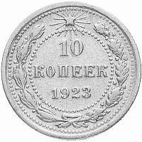 Серебряная монета 10 копеек 500 пробы (0,9 г. чистого серебра), РСФСР, 1923 г. в. Монета в состоянии XF (из обращения)