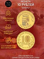 Памятная монета 10 рублей Таганрог. Города воинской славы. СПМД 2015 UNC