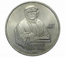Монета 1 рубль 500 лет со дня рождения Скорина Франциска. СССР 1990 XF