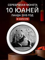 Инвестиционная серебряная монета 10 юаней 999 пробы (31.1 г) Панда. Китай 2015 PF