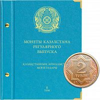 Альбом для монет Казахстана регулярного выпуска. Том 1. 1993-2019 гг. (107-22-07)