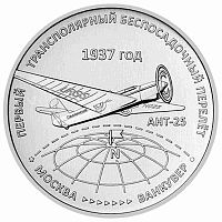 Памятная монета 3 рубля Первый трансполярный беспосадочный перелёт. 1937 год. Приднестровье 2024 UNC