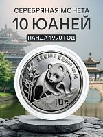 Инвестиционная монета в капсуле 10 юаней из серебра 999 пробы (31.1 г.). Панда. Китай, 1990 г. Proof