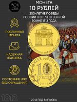 Памятная монета 10 рублей 200-летие победы России в Отечественной войне 1812 года. СПМД, 2012 г. UNC