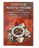 Набор монет в капсульном альбоме (40 шт.) 5 и 10 рублей 70 лет Победы в ВОВ 1941-1945. Россия 2014-2020 UNC
