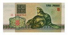 Подлинная банкнота 3 рубля. Беларусь, 1992 г. в. Купюра в состоянии aUNC (без обращения)