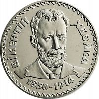 Памятная монета 2 гривны Викентий Хвойка. Украина, 2000 г. в. Proof