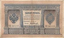 Банкнота 1 рубль. Российская империя. 1898 VF