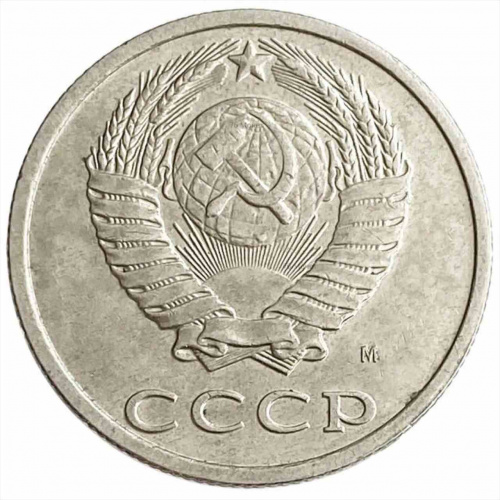 Монета 20 копеек. СССР 1991 М XF фото 2