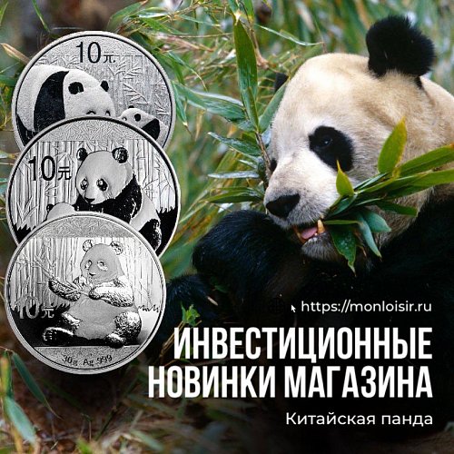 Инвестиционная серия магазина Mon Loisir «Китайская панда» - 10 юаней из серебра 999 (высшей) пробы.