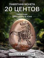 Памятная монета 20 центов Динозавры в Азии - Тарбозавр в капсуле и запайке. Самоа, 2022 г. в. Proof
