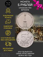 Памятная монета 5 рублей Сражение при Березине. Война 1812 года. ММД. Россия, 2012 г. в. UNC
