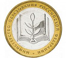 Памятная монета 10 рублей Министерство образования. Министерства РФ. ММД. Россия, 2002 г. в. XF