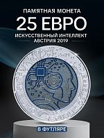 Серебряная монета 25 евро в футляре Искусственный интеллект. Ниобий. Австрия 2019 BU