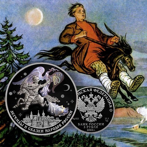 Серебряная новинка 3 рубля «Конёк-Горбунок» от Банка России