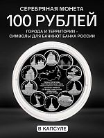 Серебряная монета (1000 г) 100 рублей Города и территории по выбору символов для банкнот в капсуле. Россия 2018 PF
