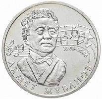 Памятная монета 50 тенге 100-летие Ахмета Жубанова. Казахстан, 2006 г. в. аUNC (без обращения)