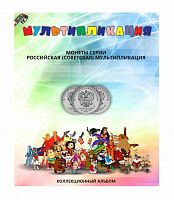 Альбом для монет 25 рублей Российская (Советская) Мультипликация (без монет)