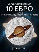 Серебряная монета 10 евро в буклете Сатурн. Космическая Одиссея Тома Песке. Франция 2025 UNC