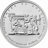 Памятная монета 5 рублей Битва за Днепр. 70 лет Победы в ВОВ. ММД. Россия, 2014 г. в. UNC