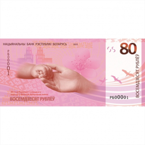 Коллекционная банкнота 80 рублей 80 лет Победы. Беларусь 2025 aUNC фото 2
