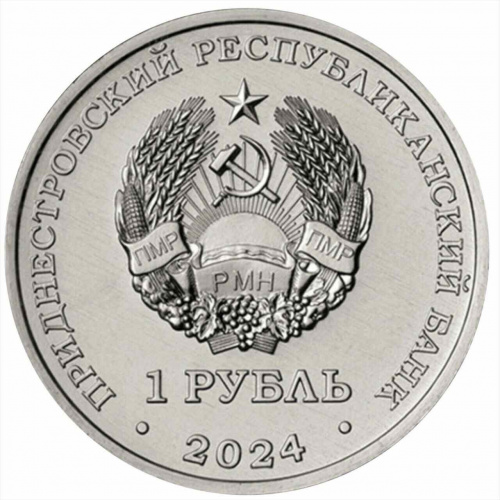 Памятная монета 1 рубль Волейбол. Спорт - Приднестровья. Приднестровье 2024 UNC фото 2 Памятная монета 1 рубль Волейбол. Спорт - Приднестровья. Приднестровье 2024 UNC фото 2