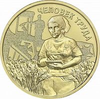 Памятная монета 10 рублей Работник сельского хозяйства. Человек труда. Россия ММД 2025 UNC