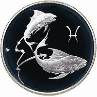 Серебряная монета в капсуле 2 рубля 925 пробы (15,55 г) Рыбы. Знаки Зодиака. Россия 2003 PF