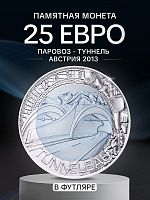 Серебряная монета 25 евро в футляре Паровоз - Туннель. Ниобий. Австрия 2013 BU