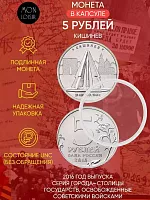 Монета 5 рублей в капсуле Кишинев. Освобожденные города-столицы Европы. ММД. Россия, 2016 г. в. UNC
