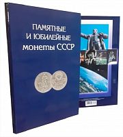 Альбом-планшет для памятных и юбилейных монет СССР 1964-1991 гг.