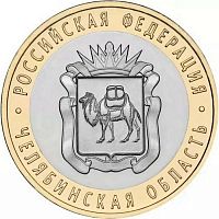 Памятная монета 10 рублей Челябинская область. Российская Федерация. СПМД. Россия, 2014 г. в. UNC