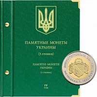 Альбом для памятных монет Украины номиналом 5 гривен. Том 4. 2017-наст.время. Без монет (103-22-06)
