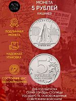 Памятная монета 5 рублей Кишинев. Освобожденные города-столицы Европы. ММД. Россия, 2016 г. в. UNC
