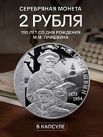 Серебряная монета 2 рубля в капсуле (15.55г) 150 лет со дня рождения М.М. Пришвина. СПМД 2023 Proof